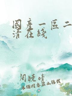 国产一区二区高清在线