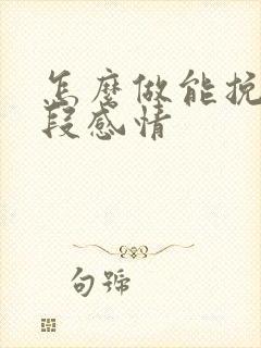 怎么做能挽回一段感情