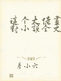 这个大佬画风不对小说全文免费阅读