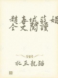 赵春城苏媚小说全文阅读