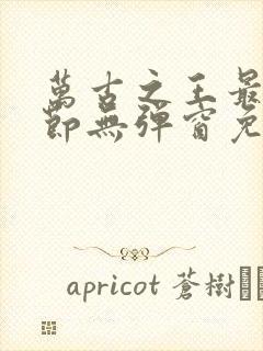 万古之王最新章节无弹窗免费阅读