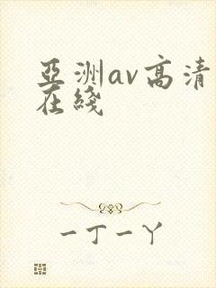 亚洲av高清自在线
