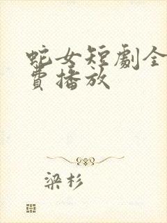 蛇女短剧全集免费播放