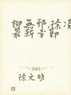 柳无邪,徐凌雪最新章节