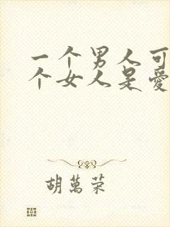 一个男人可怜一个女人是爱吗
