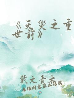 《天灾之重回末世前》