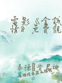 电影《金钱与爱情》免费观看