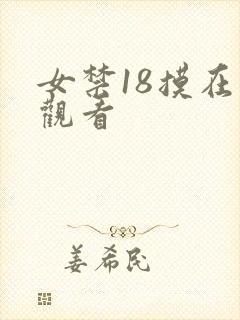 女禁18摸在线观看