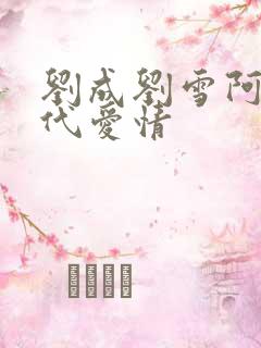 刘成刘雪阿豪当代爱情