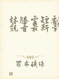 林胜雪短剧免费观看最新章节