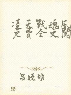 凌天战魂风真人免费全文阅读完整版