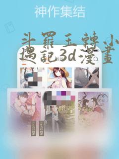 斗罗玉转小舞奇遇记3d漫画：结局+番外