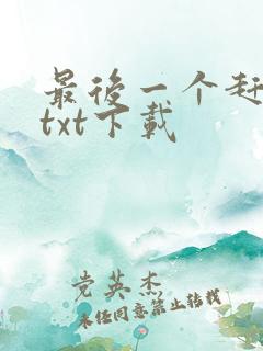 最后一个赶尸人txt下载