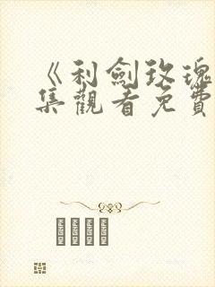 《利剑玫瑰》全集观看免费高清版