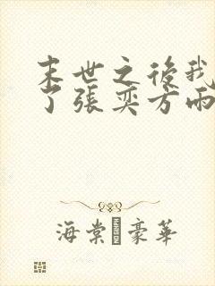 末世之后我重生了张奕方雨晴小说