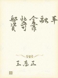 哪些金融平台投资可靠