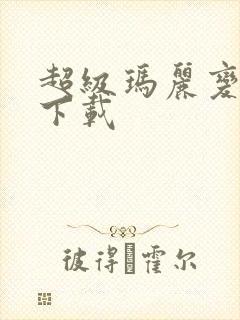 超级玛丽变态版下载