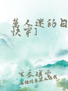 万人迷的日常[快穿]