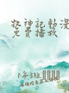 牧神记动漫全部免费播放