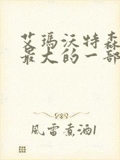 艾玛沃特森牺牲最大的一部电影是什么