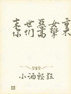 末世恶女重生后你们高攀不起