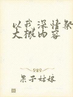 以我深情祭岁月大概内容