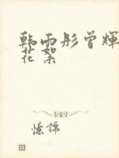 韩雨彤曾辉短剧花絮