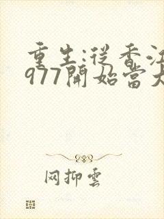 重生:从香江1977开始当大亨