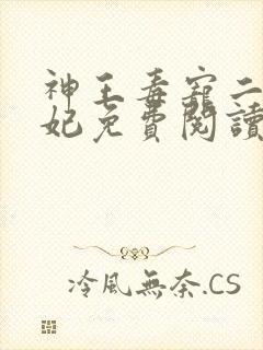 神王毒宠二嫁王妃免费阅读