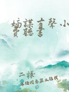 嫡谋有声小说免费听书