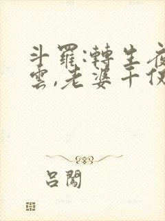 斗罗:转生夜凌云,老婆千仞雪