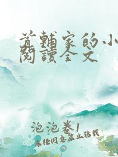 首辅家的小娇娘阅读全文