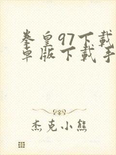 拳皇97下载安卓版下载手机版