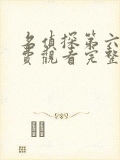 名侦探第六季免费观看完整版高清