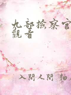 九部检察官免费观看