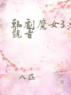 韩剧魔女3免费观看