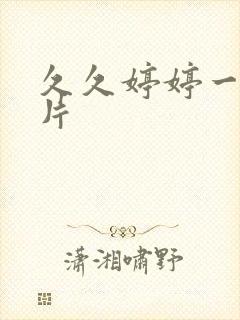 久久婷婷一级淫片