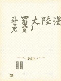 斗罗大陆漫画(免费)