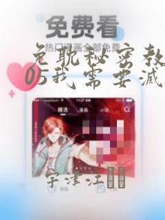 免耽秘密教学105我需要灭火：结局+番外