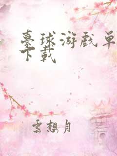 台球游戏单机版下载