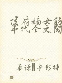 侯府嫡女的六零年代全文阅读