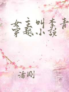 女主叫李青青的穿越小说