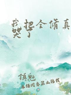 我把全修真界卷哭了