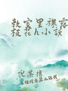 教室里裸露调教校花h小说