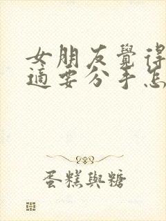 女朋友觉得不合适要分手怎么挽回