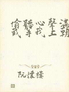 偷听心声满朝文武等我上朝在线观看免费