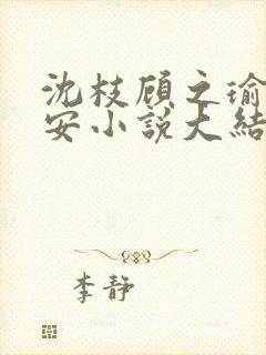 沈枝顾之瑜顾辰安小说大结局