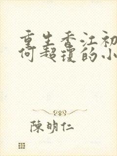 重生香江初恋是何超琼的小说