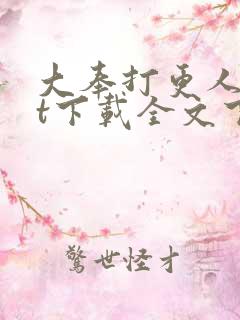 大奉打更人txt下载全文下载