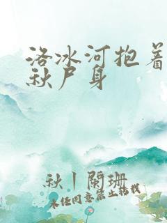 洛冰河抱着沈清秋尸身